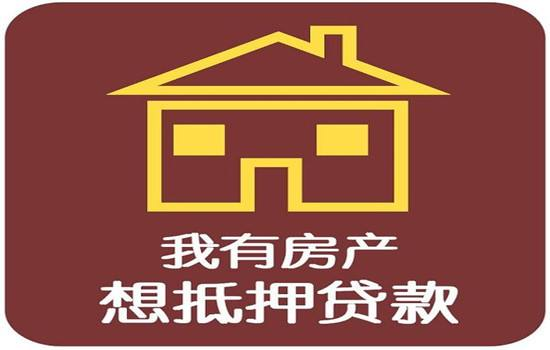 房屋抵押怎么办理，房屋抵押办理，怎么办理房屋抵押