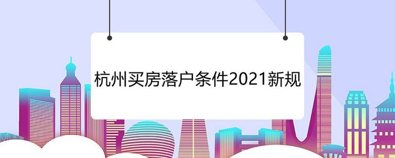 杭州买房需要什么条件，杭州买房限购，杭州买房贷款政策，杭州买房贷款利率