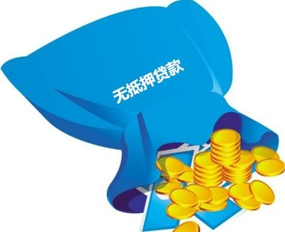 无抵押怎么贷款,无抵押贷款怎么贷呀,无抵押贷款