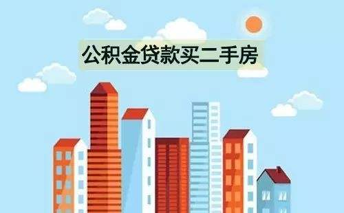 二手房可以用公积金贷款吗,二手房公积金贷款，买二手房公积金贷款，公积金贷款买二手房