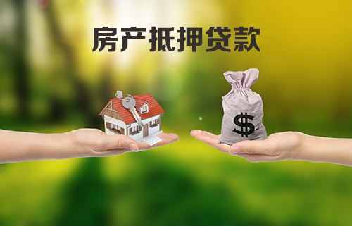 全款房抵押贷款能贷多少，全款房屋抵押贷款，全款房产抵押贷款，全款房子抵押贷款