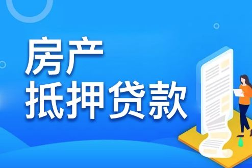 有房贷的房子可以抵押贷款吗，有房贷的房子怎么抵押贷款，房屋二次抵押贷款，有房贷的房子可如何抵押贷款