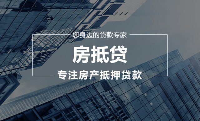 房屋抵押银行贷款，房屋抵押银行贷款流程，房屋抵押银行贷款条件