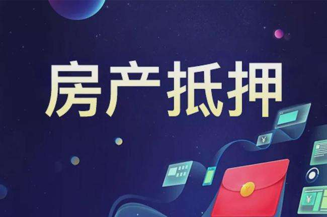 房屋抵押贷款，住房抵押按揭贷款，房屋抵押贷款条件