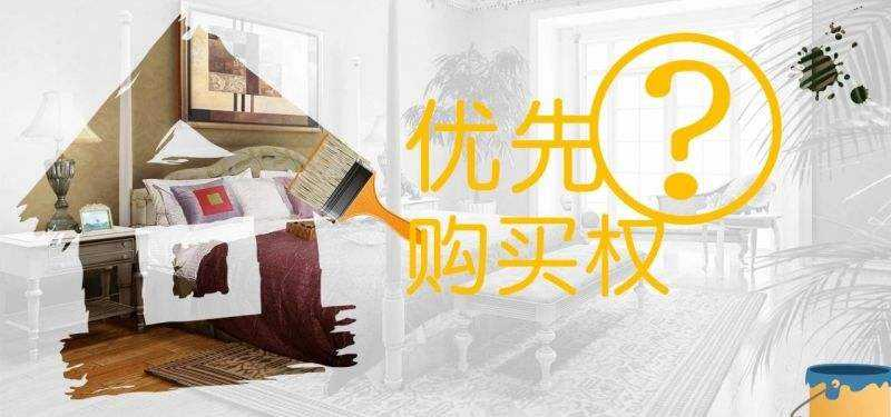 购买法拍房，法拍房优先购买权，法拍房优先权