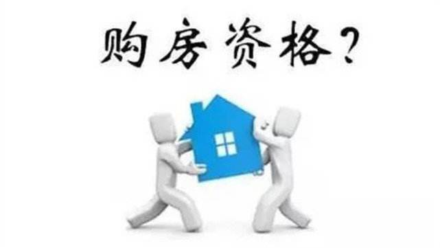 北京购房资格，北京购房条件，北京买房资格，北京买房条件