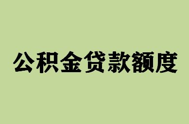 公积金贷款额度，公积金贷款额度计算，公积金贷款最高额度，夫妻公积金贷款最高额度