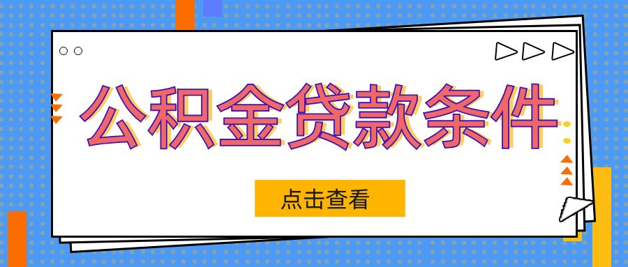 公积金贷款条件，公积金贷款需要什么条件，公积金贷款材料