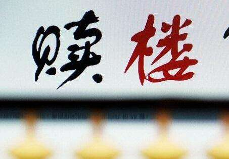 赎楼，担保赎楼，赎楼是什么意思，赎楼方式，赎楼风险