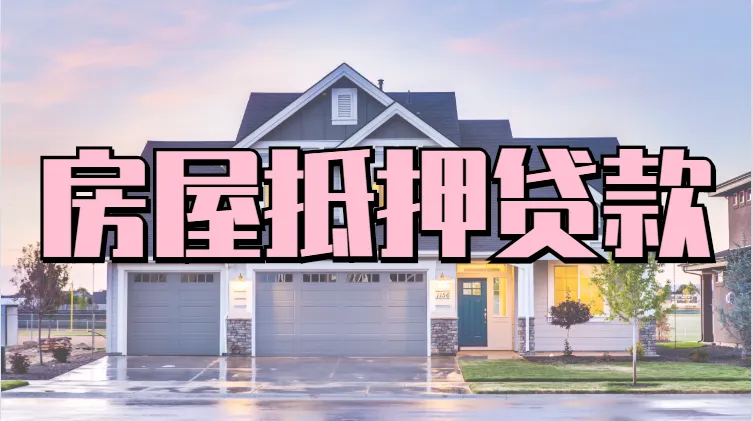 房屋抵押贷款条件，房屋抵押贷款流程，房屋抵押贷款