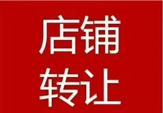 商铺转让，商铺转让平台，商铺转让发布信息