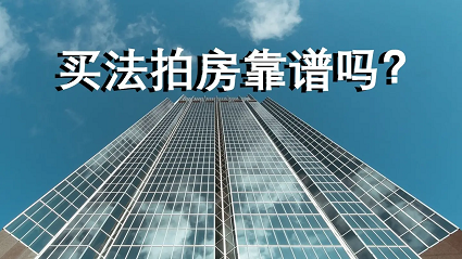 法拍房价格，法拍房