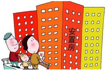 安置房、安置房和商品房、安置房买卖、安置房可以买卖吗
