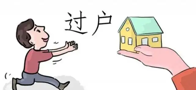 房产过户时间，委托房产过户