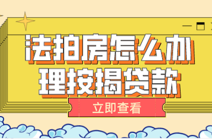 法拍房、法拍房贷款、法拍房贷款流程