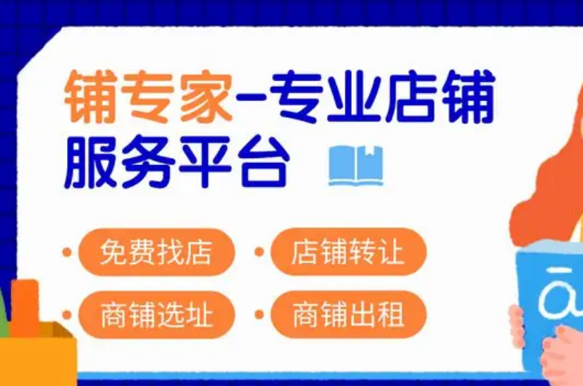 找商铺哪个平台好、找商铺、找商铺怎么找最快