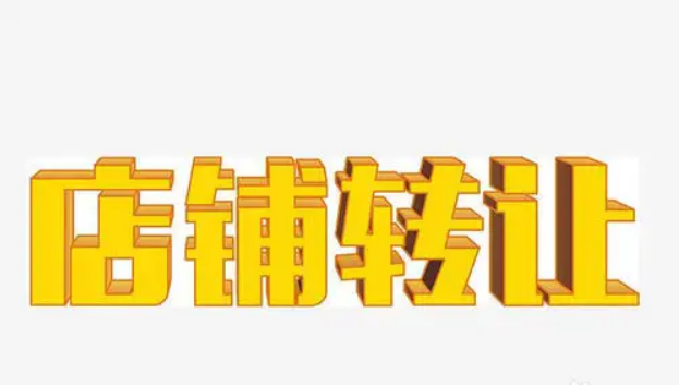 店铺转让找什么平台、店铺转让平台、店铺转让广告怎么写