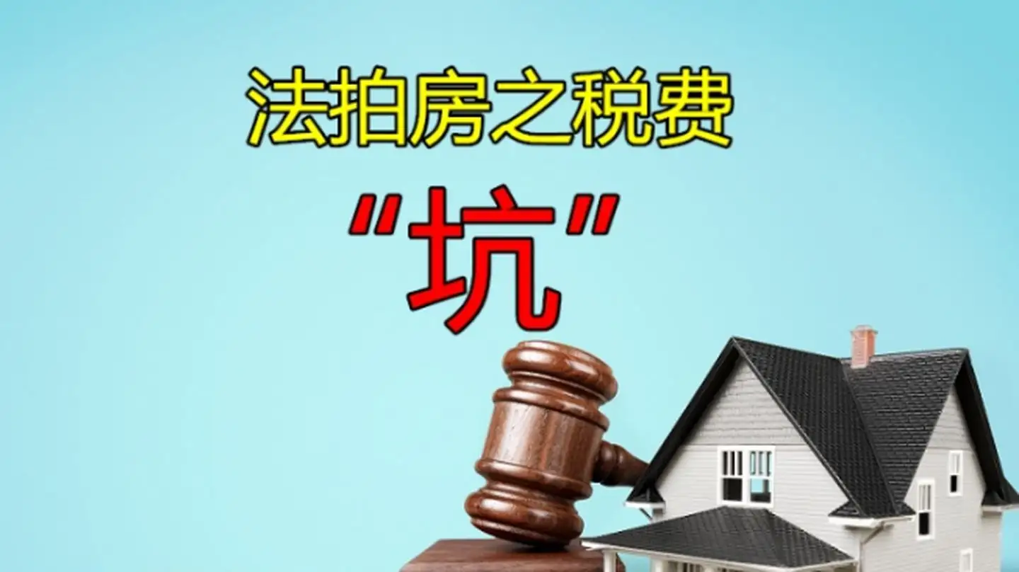 法拍房过户流程，法拍房过户税费，法拍房过户资料