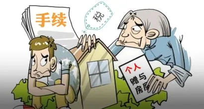 房产赠与过户，赠与房产过户费用，房屋赠与过户流程