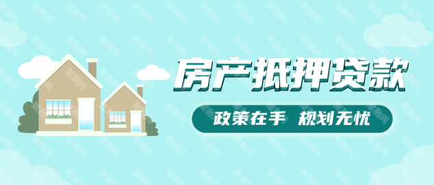 商铺抵押贷款能贷多少，能贷几年，商铺抵押贷款