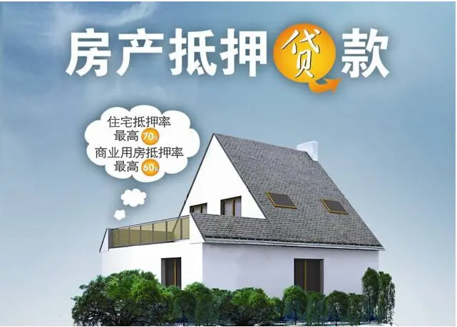 房屋抵押贷款