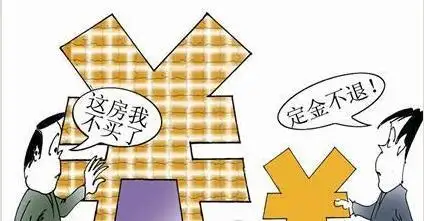 买房的定金能退吗，如何退购房定金