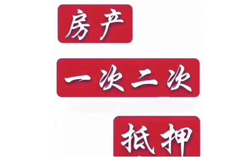 抵押贷款，房产抵押，公寓抵押贷款