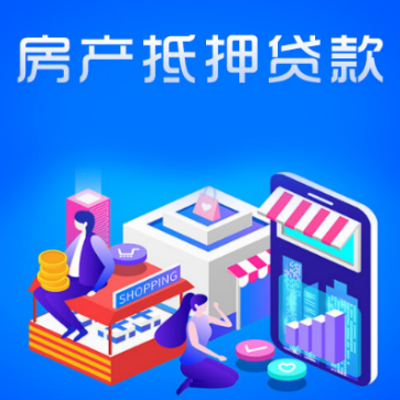 房屋抵押贷款
