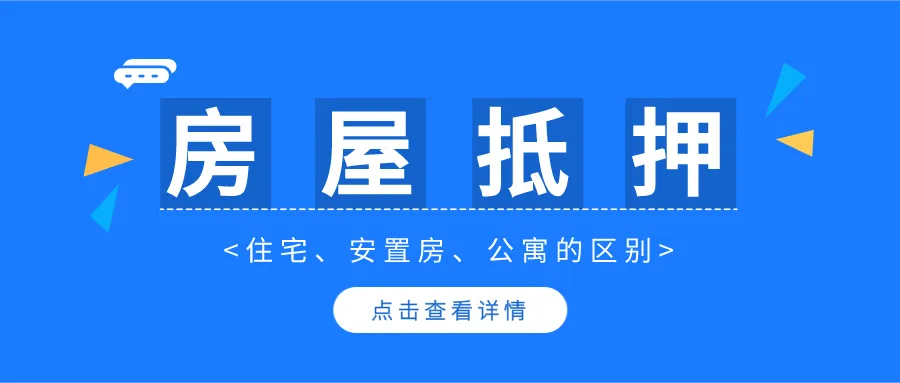 公寓可以抵押贷款吗，公寓抵押贷款流程，公寓抵押贷款额度，公寓抵押贷款利率