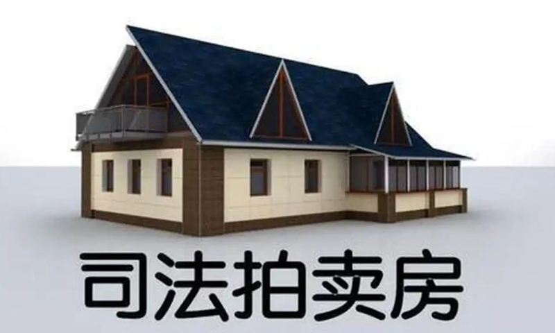 法拍房，法拍房贷款，法拍房按揭贷款