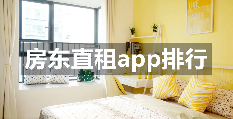 房东直租，业主直租，租房怎么找业主直租，业主直租的租房软件
