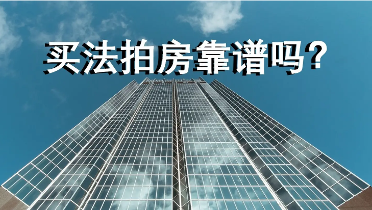 买法拍房，买法拍房子要注意什么，买法拍房好不好