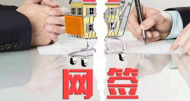 买房网，网签，买房网签是什么意思，为什么需要网签