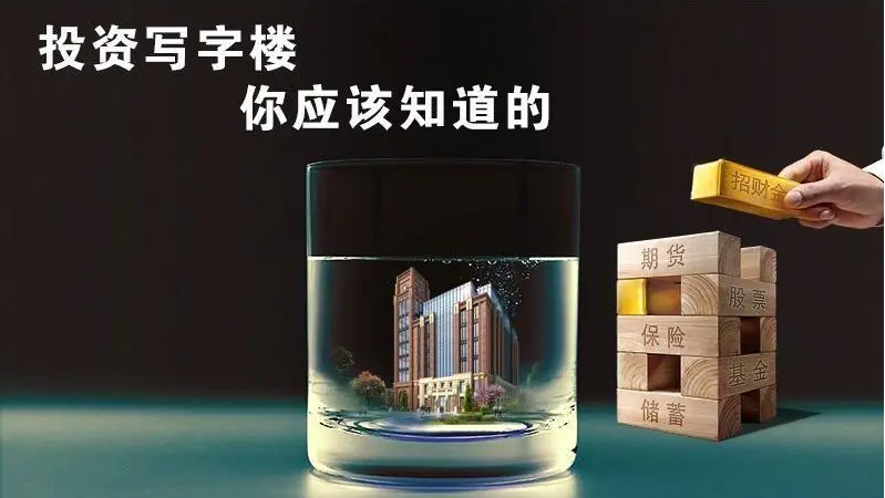 买写字楼，投资写字楼，买写字楼投资划算吗