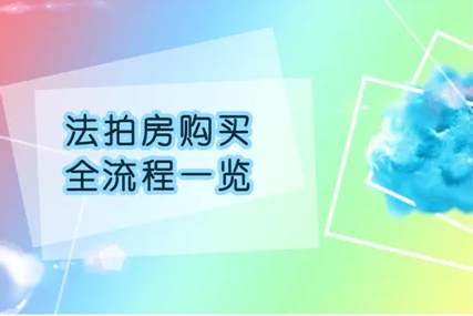 法拍房，法拍房过户流程，法拍房费用