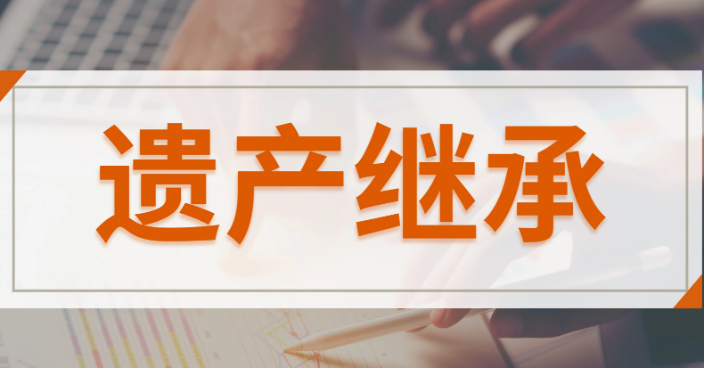 房子继承，房子继承手续，房子继承给子女