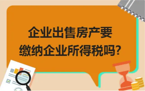 企业房产出售，企业名下房产税费