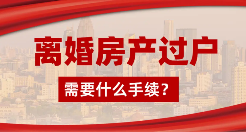 离婚房子过户，房子过户给一方