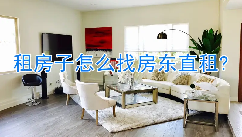 房东直租，找房东直租的房子