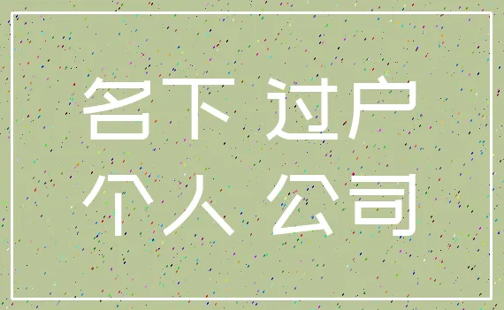 公司名下房产，公司房产过户到法人，公司房产过户税费