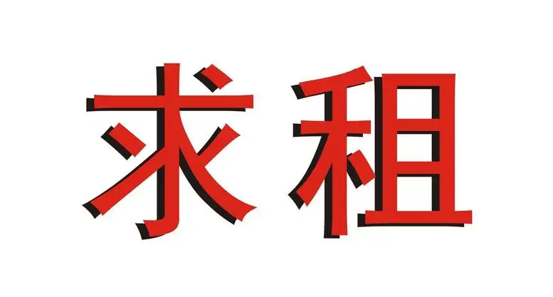 租厂房，找厂房，租厂房方法，找厂房攻略