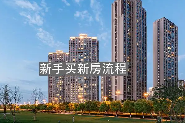 买房子，买房流程，买房子全部详细流程