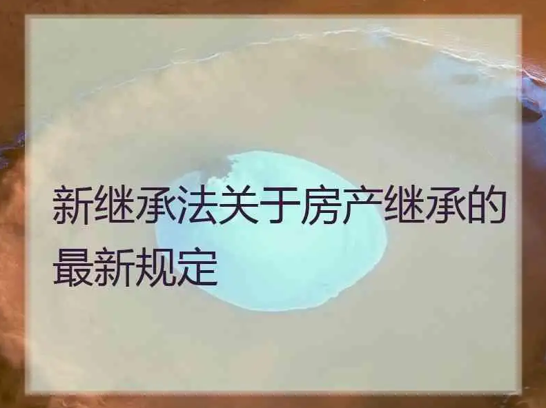 房屋继承，继承法新规定