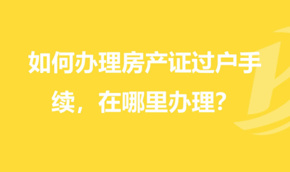 房屋过户，房屋过户去哪办理