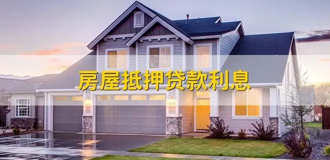 房屋抵押贷款，房屋抵押贷款条件，房屋抵押贷款手续