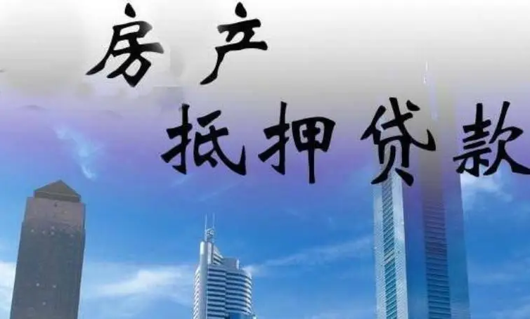 房子抵押贷款，房子抵押贷款条件