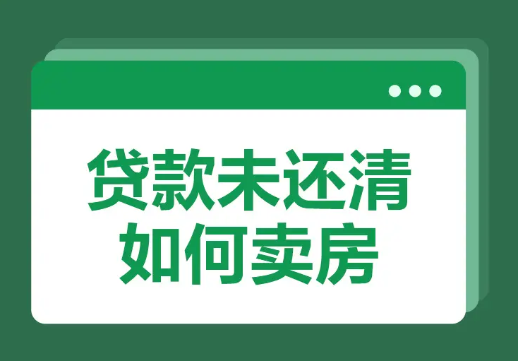 房子贷款