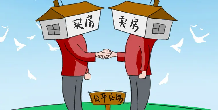 卖房子，卖房子流程，卖房子问题