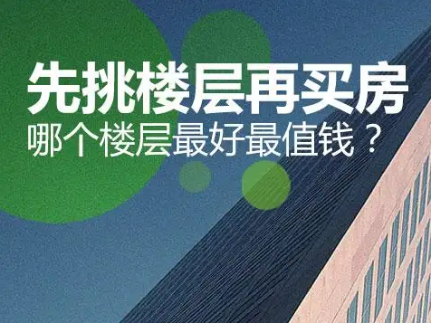 买房子，买房子哪个楼层比较好