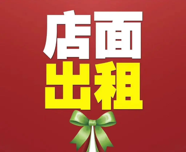 租商铺，房东，租商铺要问房东哪些问题